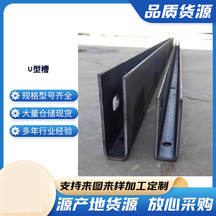 鄄城上海市U型槽钢